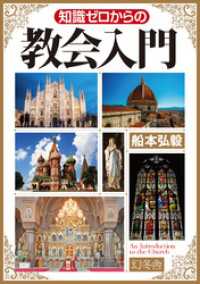 幻冬舎単行本<br> 知識ゼロからの教会入門