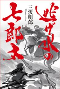 逃げ水の七郎太