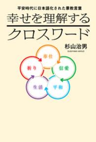 幸せを理解するクロスワード - 平安時代に日本語化された景教言葉