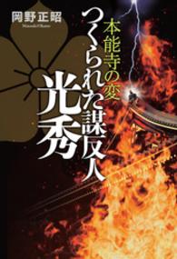 つくられた謀反人光秀 - 本能寺の変