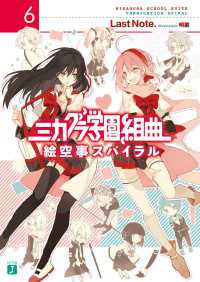 ミカグラ学園組曲 6 絵空事スパイラル ｌａｓｔｎｏｔｅ 著者 明菜 イラスト 電子版 紀伊國屋書店ウェブストア オンライン書店 本 雑誌の通販 電子書籍ストア