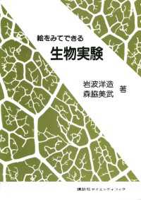 ＫＳ生命科学専門書<br> 絵をみてできる生物実験