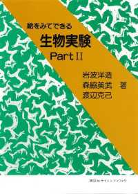 ＫＳ生命科学専門書<br> 絵をみてできる生物実験Ｐａｒｔ２