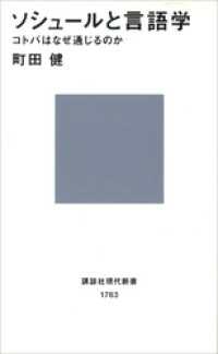 ソシュールと言語学　コトバはなぜ通じるのか