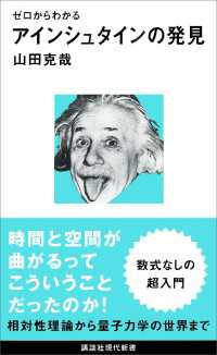 講談社現代新書<br> ゼロからわかる　アインシュタインの発見