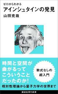 ゼロからわかる　アインシュタインの発見