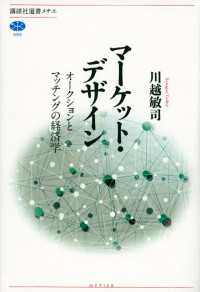 マーケット・デザイン　オークションとマッチングの経済学 講談社選書メチエ