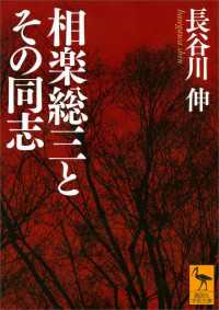 講談社学術文庫<br> 相楽総三とその同志