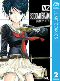 ジャンプコミックスDIGITAL<br> SECOND BRAIN 2