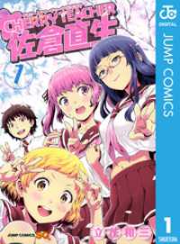 CHERRY TEACHER 佐倉直生 1 ジャンプコミックスDIGITAL