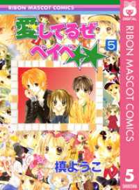 りぼんマスコットコミックスDIGITAL<br> 愛してるぜベイベ★★ 5