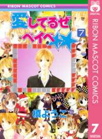 愛してるぜベイベ 7 槙ようこ 著 電子版 紀伊國屋書店ウェブストア オンライン書店 本 雑誌の通販 電子書籍ストア