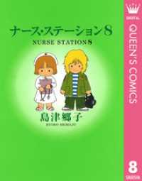 クイーンズコミックスDIGITAL<br> ナース・ステーション 8
