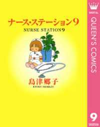 クイーンズコミックスDIGITAL<br> ナース・ステーション 9