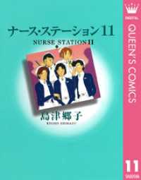 クイーンズコミックスDIGITAL<br> ナース・ステーション 11