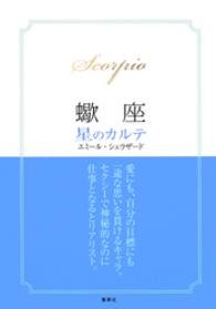 星のカルテ<br> 【2015～17年対応】蠍座　星のカルテ【電子特別版】