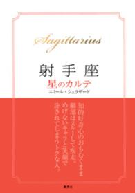 星のカルテ<br> 【2015～17年対応】射手座　星のカルテ【電子特別版】