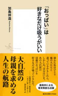 「おっぱい」は好きなだけ吸うがいい 集英社新書