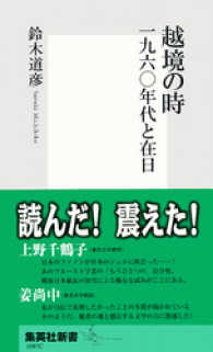 集英社新書<br> 越境の時　一九六〇年代と在日