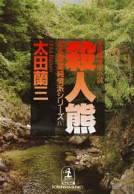 北多摩署純情派<br> 殺人熊 - 長編推理小説