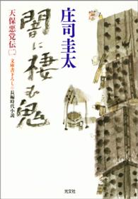 天保悪党伝<br> 闇に棲む鬼 - 天保悪党伝２