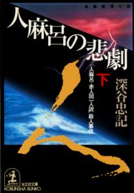 探偵コンビ 壮＆美緒<br> 人麻呂の悲劇 〈下〉 - 「人麻呂・赤人同一人説」殺人事件