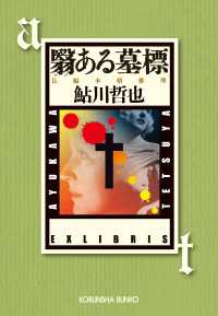 光文社文庫<br> 翳ある墓標 - 長編本格推理