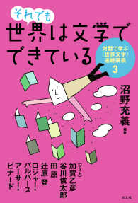 それでも世界は文学でできている - 対話で学ぶ〈世界文学〉連続講義３