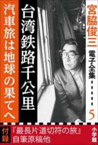 宮脇俊三 電子全集5 『台湾鉄路千公里／汽車旅は地球の果てへ』 宮脇俊三 電子全集