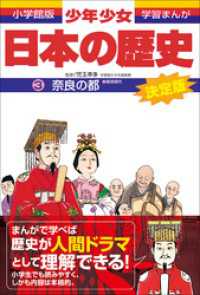 学習まんが　少年少女日本の歴史3　奈良の都　―奈良時代― 学習まんが