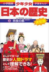 学習まんが<br> 学習まんが　少年少女日本の歴史3　奈良の都　―奈良時代―