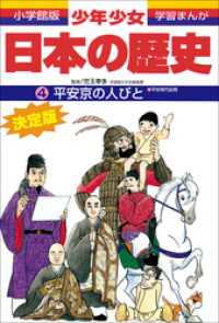 学習まんが　少年少女日本の歴史4　平安京の人びと 　―平安時代前期― 学習まんが