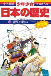 学習まんが　少年少女日本の歴史6　源平の戦い　―平安時代末期― 学習まんが