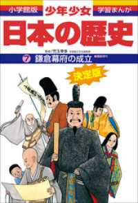 学習まんが　少年少女日本の歴史7　鎌倉幕府の成立　―鎌倉時代― 学習まんが