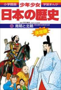 学習まんが　少年少女日本の歴史8　南朝と北朝　―南北朝・室町時代前期― 学習まんが