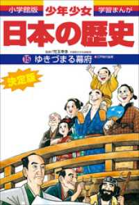 学習まんが　少年少女日本の歴史15　ゆきづまる幕府　―江戸時代後期― 学習まんが