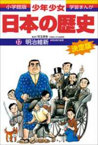 学習まんが 少年少女日本の歴史17 明治維新 明治時代前期 児玉幸多 監修 あおむら純 まんが 電子版 紀伊國屋書店ウェブストア オンライン書店 本 雑誌の通販 電子書籍ストア