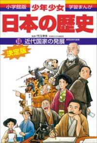 学習まんが<br> 学習まんが　少年少女日本の歴史18　近代国家の発展　―明治時代後期―