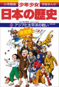 学習まんが<br> 学習まんが　少年少女日本の歴史20　アジアと太平洋の戦い　―昭和前期―