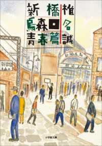 新橋烏森口青春篇 小学館文庫