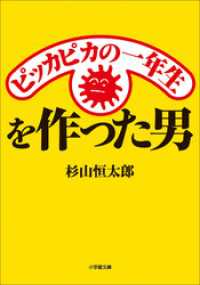 ピッカピカの一年生を作った男 小学館文庫