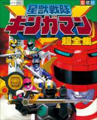超全集<br> 星獣戦隊ギンガマン超全集