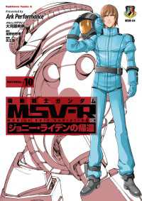 角川コミックス・エース<br> 機動戦士ガンダム MSV-R ジョニー・ライデンの帰還(10)