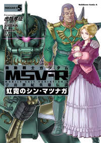 機動戦士ガンダム MSV-R 宇宙世紀英雄伝説 虹霓のシン・マツナガ(5) 角川コミックス・エース