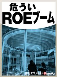 週刊エコノミストebooks<br> 危ういＲＯＥブーム