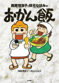 紀伊國屋書店BookWebで買える「西原理恵子と枝元なほみのおかん飯」の画像です。価格は968円になります。