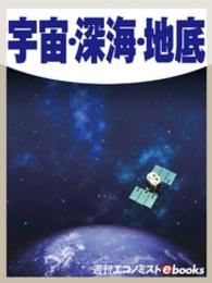 宇宙・深海・地底 週刊エコノミストebooks