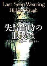 創元推理文庫<br> 失踪当時の服装は