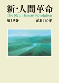 新・人間革命 〈第１９巻〉 聖教ワイド文庫