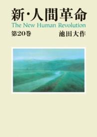 聖教ワイド文庫<br> 新・人間革命 〈第２０巻〉